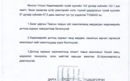 Хөдөлмөрийн дотоод журам