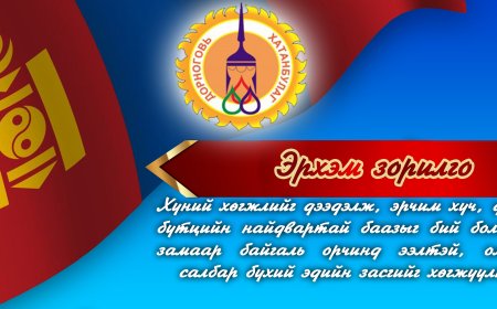 ЭРХЭМ ЗОРИЛГО