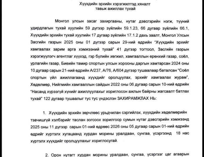 Хүүхдийн эрхийн хэрэгжилтэд хяналт тавьж ажиллах тухай