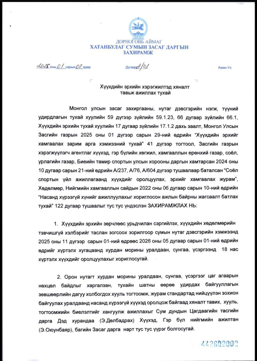 Хүүхдийн эрхийн хэрэгжилтэд хяналт тавьж ажиллах тухай